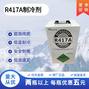 中性R417A 混合制冷剂新型氟利昂冷媒高纯度冷冻雪种加氟工具表