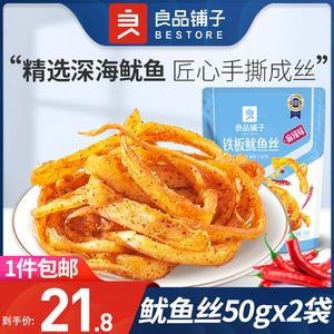 良品铺子铁板鱿鱼丝50g×2袋手撕麻辣味碳烤烧烤鱿鱼干小包装零食