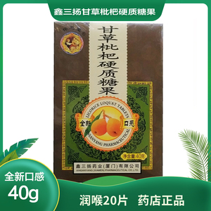 鑫三扬甘草枇杷硬质糖果含片护嗓清嗓子润喉糖40克药店正品