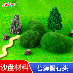 仿真绿植沙盘模型材料假仿真青苔苔藓石头绿色毛石头草皮植物墙