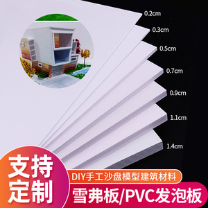 沙盘建筑模型材料房产剖面户型墙体雪弗板PVC发泡板模型板材定制