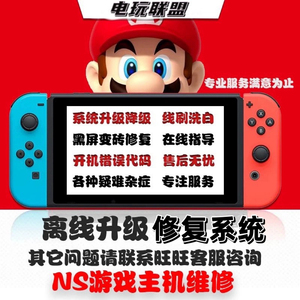 switch破解ns硬破软破修复折腾升级 游戏更新 网盘 砖机修复