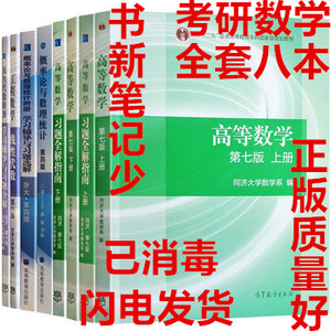 二手 数学考研 高数同济七版+线代六版+概率论浙大四版+习题 8本