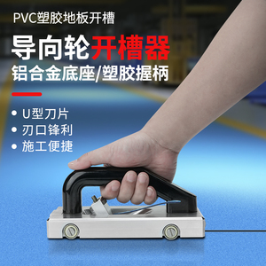 PVC塑胶地板随意开槽刀拉刀导向轮开槽器地胶拼接焊线钩刀开缝器