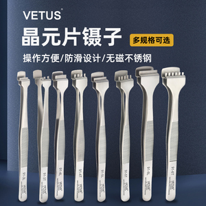 VETUS晶圆镊子晶元硅片芯片夹不锈钢宽嘴扁嘴光电硅晶片工业镊子
