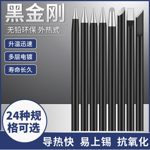 外热式黑金刚烙铁头电子焊接30W40瓦60W尖头马蹄刀头电烙铁咀焊嘴