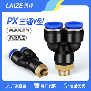 莱泽气动快插接头PX4-M5Y型三通螺纹PX6-01/PX8-02/10-03/12-04全