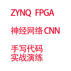 FPGA神经网络CNN视频教程数字识别卷积代码编写实战PL加速PS采集