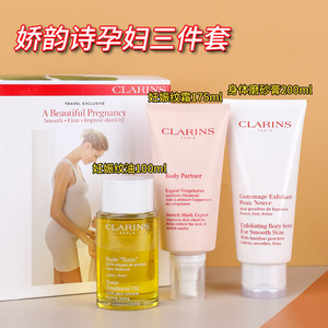 娇韵诗三件套装Clarins孕妇身体护理淡化妊娠纹