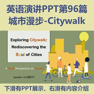 97.城市漫步Citywalk 英语演讲PPT（纯英文ppt+中英文演讲稿）
