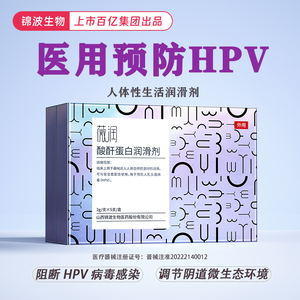 医用预防HPV人体润滑液男女房事情趣私处护理润滑油剂夫妻性用品