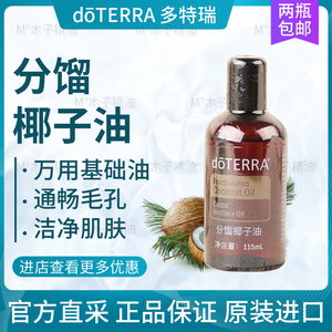 多特瑞doterra精油 多特瑞分馏椰子油115ml 滋润肌肤 精油基底油