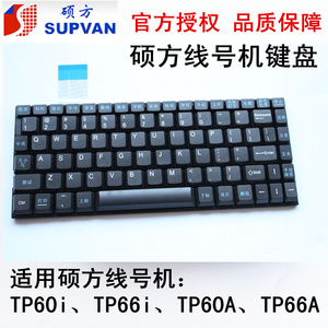 原装硕方线号机TP60i键盘 维修配件TP66i TP60TP66TP60ATP66A按键