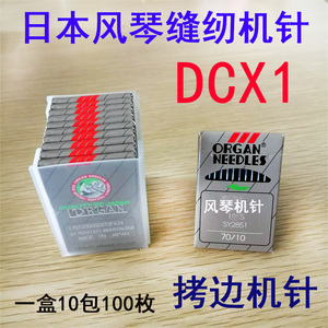 日本进口风琴机针 DCX1 (B)  DC*1  拷边机包缝机锁边机 缝纫机针