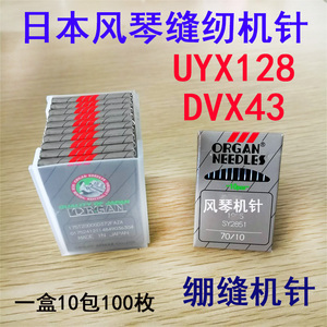 日本进口风琴缝纫机针UYX128GAS DVX43圆头冚车 三针五线绷缝机针