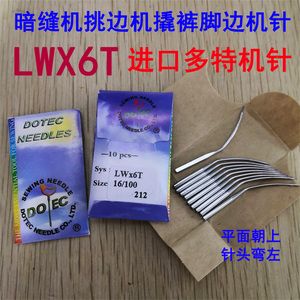 正宗进口多特机针LWX6T LW*6T撬边机暗缝盲缝机挑裤脚缝纫机弯针