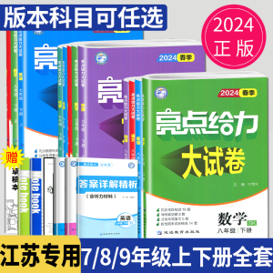 2024亮点给力大试卷七年级下册八年级上册九年级下数学语文英语物理化学八上七下全套苏科版译林版江苏版初一苏教9年级上测评试卷