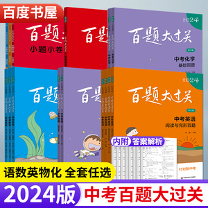 2024新 百题大过关中考语文数学英语物理化学基础百题阅读百题作文百题任选初一初二初三七八九年级专项训练总复习 练习册专项复习