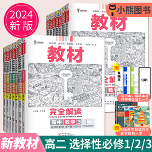 2023王后雄教材完全解读高中物理选择性必修一1第二册人教版高二数学选修三3化学生物选修二2地理同步训练辅导书中学教材全解学案