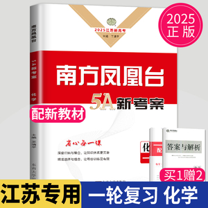 现货2025高考总复习南方凤凰台化学一轮5A导学案江苏专用高中高三复习资料高中专题训练整合练习册一轮复习提优教辅练习册辅导书