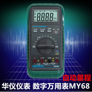 MASTECH华仪MY68自动量程数字万用表  电容 频率 电流测量仪