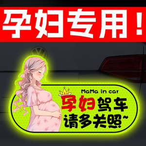孕妇在车内正品实刁车标搞笑车贴纸防水防晒夜间反光磁吸实习贴