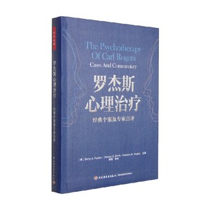 罗杰斯心理治疗 经典个案及专家点评 Barry A.Farber 著 心理学