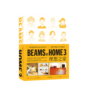 BEAMS AT HOME 3理想之家 创造理想家庭的教科书 宝岛社编 创意特色生活家居何为美好 生活书