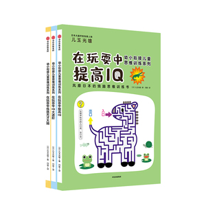 幼小衔接儿童思维训练系列（套装3册赠思维训练指南） 儿玉光雄 著 培养孩子记忆力观察逻辑运算动手能力 中信出版社正版童书