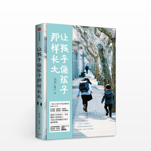 让孩子像孩子那样长大 钱儿妈（白雁飞）著阅读量超过6000万次 教育家刘称莲、粲然、蔡朝阳鼎力推荐