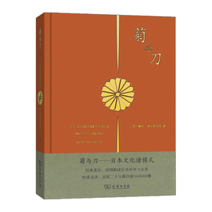 【正版书籍】菊与刀：日本文化诸模式 [美]鲁思?本尼迪克特 书籍 *书