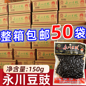 重庆永川豆豉150g*50袋整箱批发原味酱香风味四川特产小包干豆豉