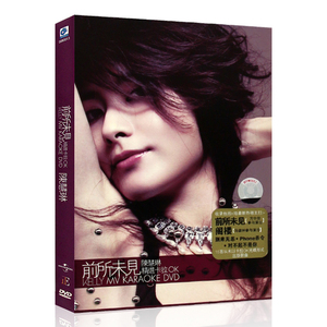 陈慧琳 前所未见 专辑精选卡拉OK经典流行歌曲DVD视频光盘碟片