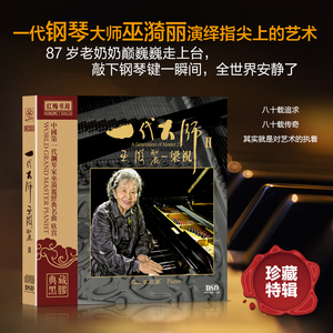 正版一代大师2 巫漪丽 梁祝 钢琴经典名曲古典音乐黑胶车载CD碟片