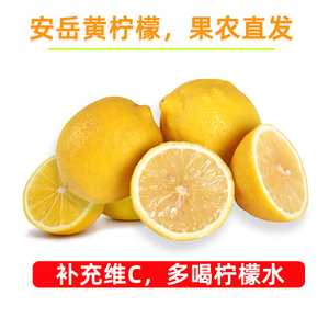 新鲜黄柠檬补充VC安岳产地直发一级果个大皮薄汁水充足包邮鲜果