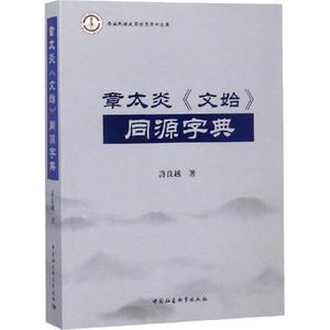 正版图书章太炎文始同源字典许良越中国社会科学出版社