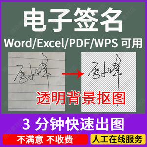 word电子签名pdf透明背景手写签字镂空照片抠图名字提取插入文件