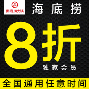 海底捞代金券 优惠券抵用券大学生折扣88折黑海会员卡买单全国69