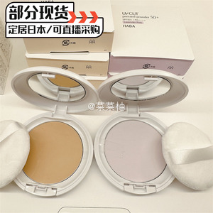 现货 日本专柜HABA2023限定防晒蜜粉饼SPF50定妆提亮薰衣草透明色