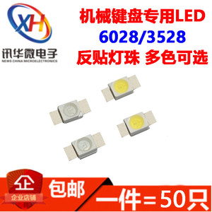 3528/6028机械键盘专用LED发光管红黄蓝绿白光反贴片灯珠七彩RGB