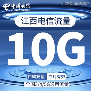 江西电信流量充值10GB流量包3G/4G/5G国内通用流量叠加包当月有效