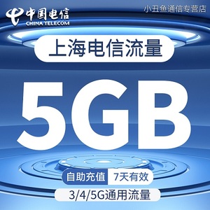 上海电信流量充值5G7天有效流量叠加包3/4/5G移动全国通用流量包