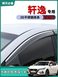 适用2023款日产14代轩逸车窗雨眉晴雨挡雨板改装饰车门防雨条雨搭