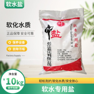 直销中盐软水盐软水机专用软水盐家用通用 离子交换树脂再生剂