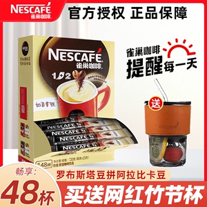 雀巢咖啡1+2原味三合一速溶咖啡特浓奶香48条盒装低糖咖啡正品
