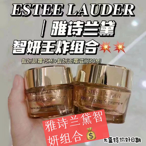 雅诗兰黛新版多效智妍精华面霜滋润30ml+眼霜15ml王炸组合套装