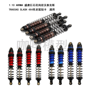 1/10攀爬车Slash4x4死老鼠短卡 1/10ARRMA盛唐巨石台风金属避震器