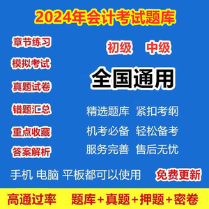 2024年初级中级会计职称无纸化考试题库经济法基础实务机考真题库