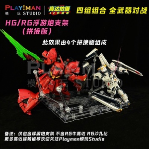 [playman同款]包邮HG/RG浮游炮支架单多机体模型潮玩手办底座万代