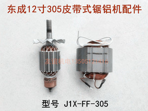 东成12寸J1X-FF-305切割机配件转子定子线圈碳刷弹簧电机皮带靠板